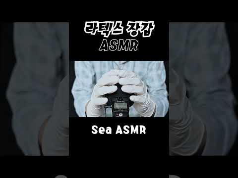 ASMR 라텍스 장갑 소리 한 번 듣고 #asmr