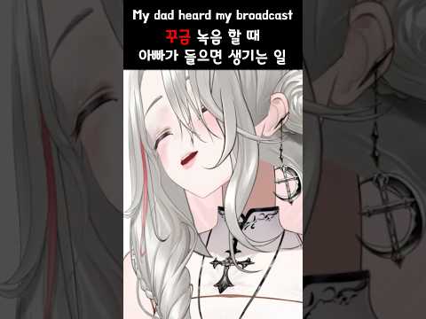 꾸금 녹음 할 때 아빠가 들어버렸다.  #vtuber #short