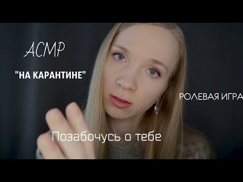 ASMR АСМР РОЛЕВАЯ ИГРА "На карантине". Персональное внимание, прикосновения, массаж. Roleplay