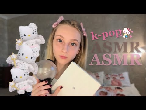 🎀| АСМР | я фанатка BTS? 🎀 Болталка про K-ПОП 🎀 asmr kpop trigger ☆*:.｡.o(≧▽≦)o.｡.:*☆