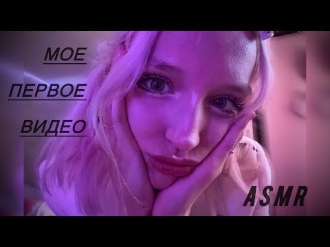 МОЕ 1 видео АСМР 