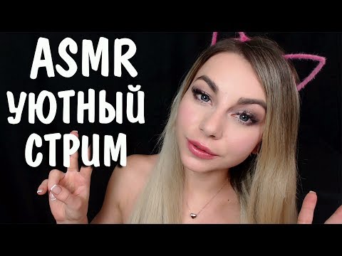 АСМР стрим Близкий Шепот, триггеры и сказка перед сном 👄 😴 ASMR stream Triggers Help you to sleep