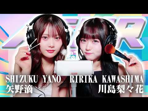 【矢野滴】2人でASMR♡【川島梨々花】