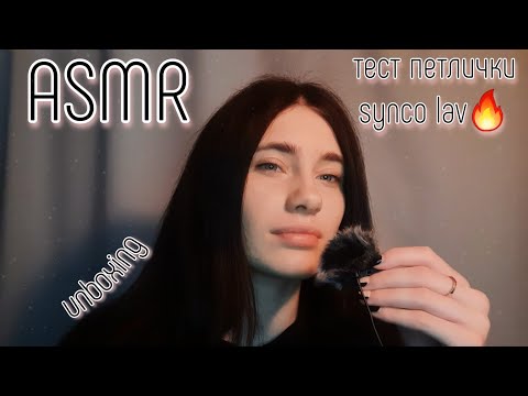 ASMR unboxing и тест моей новой петлички😱😍 | АСМР на петличку