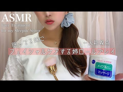 【一人称視点ASMR】 寝ている妹の顔をやさしくフェイシャルケアする姉【ロールプレイ 】Gentle Facial Treatment for my sleeping Sister's Face