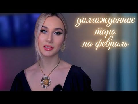 Таро на февраль для всех знаков зодиака