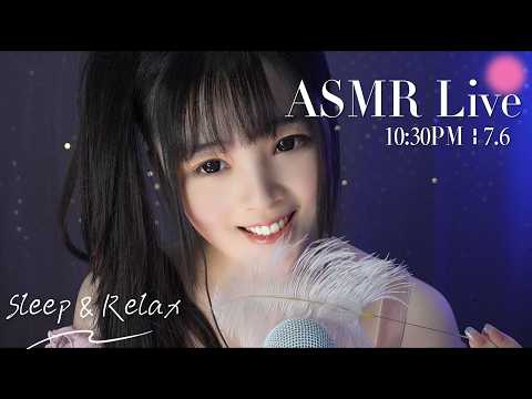【ASMR 少寒Shine】[LIVE] ASMR Sleep 🌙 7/6• 10:30PM •  深夜助眠