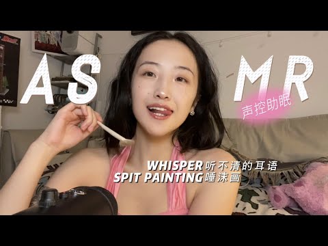 【ASMR】Super Tingly ASMR | Spit Painting & Whisper👄
