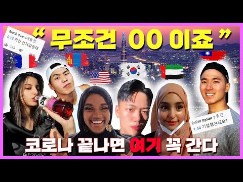 세계 각국 미남미녀들이 관리를 위해 꼭 가고 싶어하는 OOOOO?!?! (feat. Core to Care 챌린지)