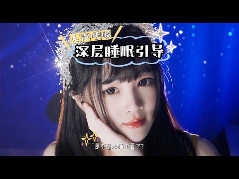 【ASMR / shorts vol 101】ASMR 人声呼吸深层睡眠引导