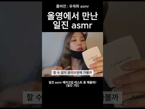 일진 asmr 메이크업