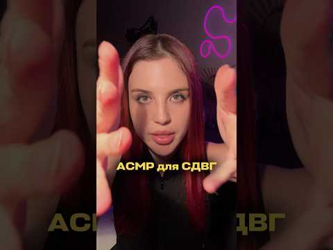 АСМР для СДВГ ⚠️