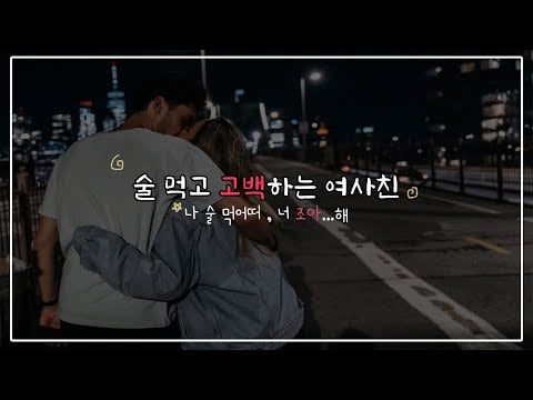 [시희asmr] 나 술 먹어떠.. 나 너 조아해 l 애교 l 취중고백 l 남성향 l Roleplay