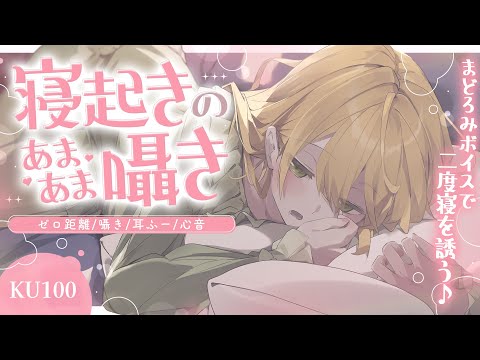 ［ASMR￤KU100］ "寝起きのあまあま囁き"で二度寝誘発💛