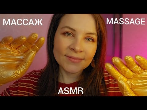 АСМР Массаж Лица Массаж Головы БЕЗ СЛОВ ASMR Face Massage Head Massage No Talking