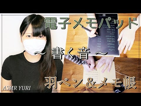 【音フェチ】書く音「電子メモパッド」「羽ペン＆メモ帳」【ASMR】Writing sound