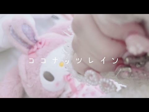 【ASMR】ココナッツレイン⋆̩☂︎*̣̩.ﾟ