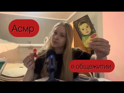 Асмр в общежитии