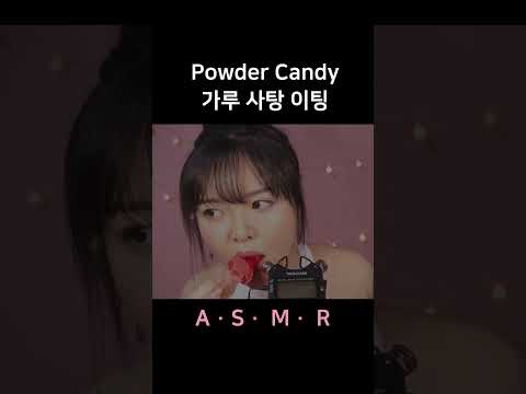 #asmr Powder Candy Eating 가루 사탕 이팅