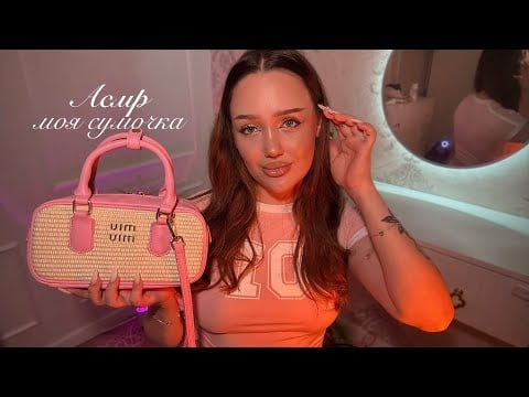 асмр что в моей сумочке? 🎀
