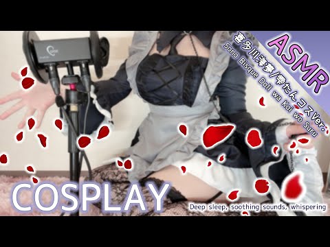 【コスプレ実写ASMR】その着せかえ人形は恋をする-喜多川海夢/雫たんのコスプレで目と耳が幸せになれる♥絶対安眠ASMR♥Whispering, ear massage【りずな】