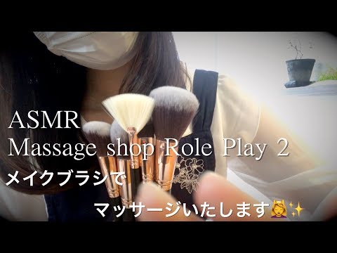 【ASMR】ささやき マッサージロールプレイ②／メイクブラシで優しくマッサージします💆‍♀️✨