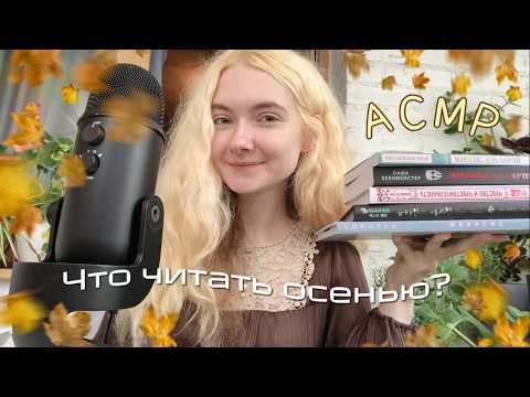 АСМР Что читать осенью? 🍂 Книжные планы | Шёпот