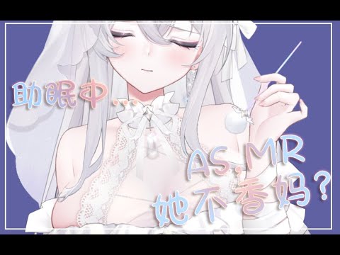 【ASMR安心助眠】棉片-?  还是 生舌-? 小孩子才选~ 我全都要!!!!!今儿个有棉棒掏耳捏~