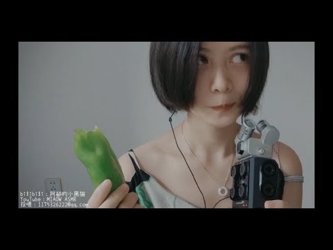 倒放Capsicum CHEWING EATING SOUNDS青椒尖椒咀嚼音倒放【MIAOW ASMR/阿郁的小黑猫】