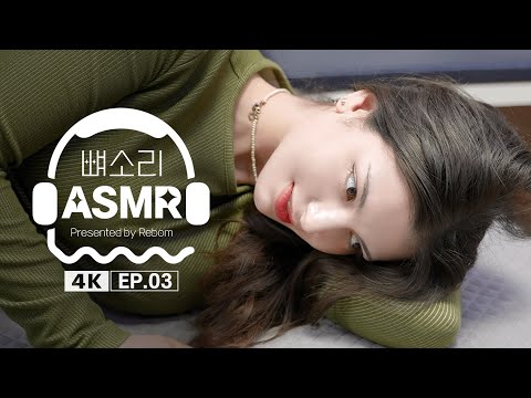 [4K] [뼈소리ASMR] 보고 있어도 자꾸만 보고 싶은 ASMR EP.03 | Cracking ASMR | Cracking Sound | 공간척추교정 | 도수치료 | 추나요법