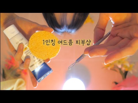 반보영 1인칭 피부관리샵 2탄 ASMR (여드름 압출,럭셔리VVIP 풀코스) |100%잠이오는| First Person Skin Care Room 2 (Eng sub) | 상황극