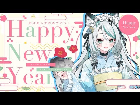【 新年初雑談✨ 】あけおめことよろ💗重大発表、お知らせ、今年の目標、抱負など…！【 #雪豹メイドお給仕中 / #vtuber 】