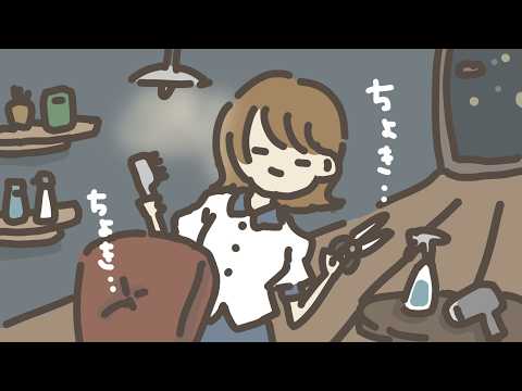 【ASMR】みんなが眠りに落ちる深夜の美容院。
