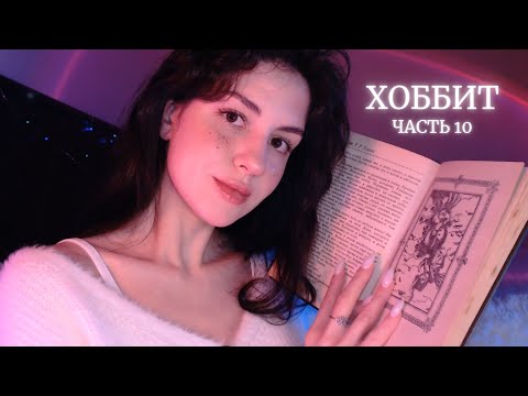 АСМР Хоббит💫Часть 10. Звуки дождя😴