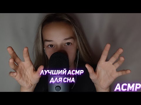 ЛУЧШИЙ АСМР ДЛЯ СНА/ ЗВУКИ РТА/ ВИЗУЛКА