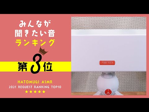 [囁き声-ASMR] みんなが聞きたい音ランキング2021🎧第3位