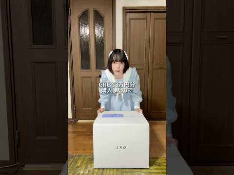 【ASMRvlog】GRLで3万円分購入したのて開封する #asmrvlog #GRL #購入品紹介 #開封動画 #骨格ストレート #冬服 #shorts