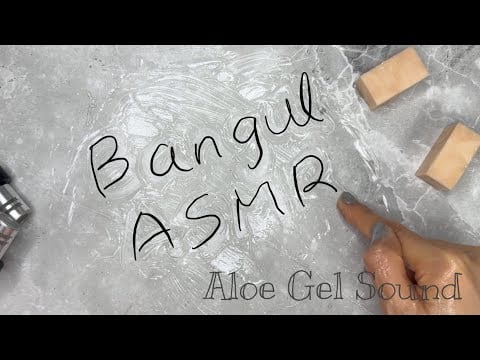 [ASMR] (No Talking) Aloe Gel Sound | 여기가 알로에 맛집입니다!! 알로에 젤 소리로 여러분의 귀를 녹여드릴게요🤤 | 촉촉하고 말랑말랑👍🏻
