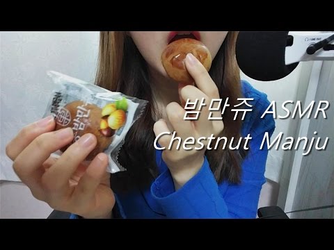 ASMR 밤만쥬 이팅사운드 노토킹 먹방 Korean Chestnut Manju No Talking Eating sounds mukbang