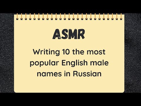 ASMR Writing the most popular English male names in Russian (whisper, paper and pen triggers)