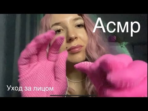 АСМР ухаживаю за лицом | Пенка | Маска тканевая | ASMR