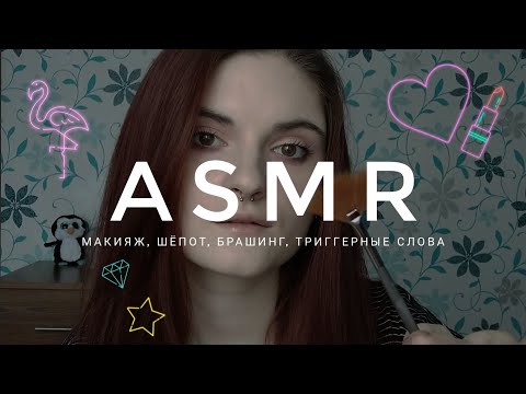 АСМР МАКИЯЖ И ШЕПОТ + ТРИГГЕРЫ | ASMR Doing make up, whisper, triggers, триггерные слова, брашинг