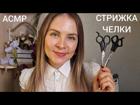 АСМР Стрижка Челки В Школе ~ Спорим Ты Уснешь ~ Ролевая Игра