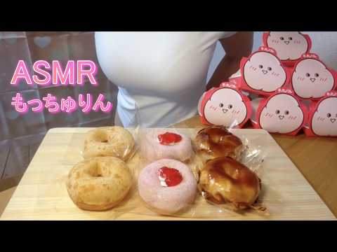 【ASMR】ミスド新作♡もっちゅりん全種食べ比べ🍩｜咀嚼音/Eating Sounds