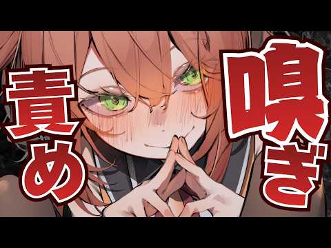 【嗅ぎ責めASMR】すんすん♡好き♡いい匂い♡嗅がせろ♡sniff,deep breath,Whispering