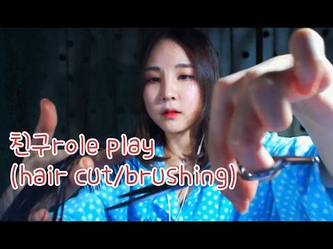 korean한국어asmr/role play/친구야 내가  머리 잘라줄까?(속닥속닥)롤플레이/hair cut/hair brushing/whispering/binaural