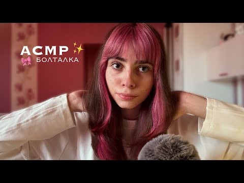 АСМР Болталка обо Всём и Не о Чём👄 ASMR Chat about Everything and Not about Anything