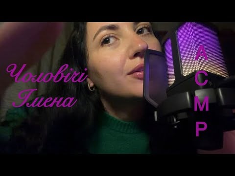 Асмр українською✨чоловічі імена💖близький шепіт, персональна увага🖤