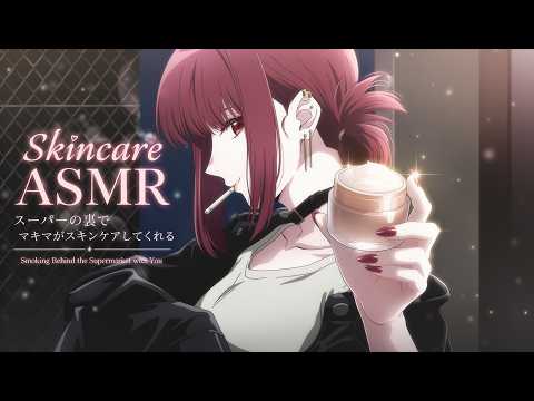 【ASMR】スーパーの裏でマキマがスキンケアしてくれる | Smoking Behind the Supermarket with You