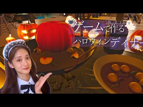 顔出しASMR🗣️ささやき声でハロウィンディナーを作ります🔪🎃【cookingsimulator】